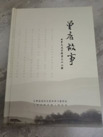 曾店故事，云梦文史资料第三十二辑