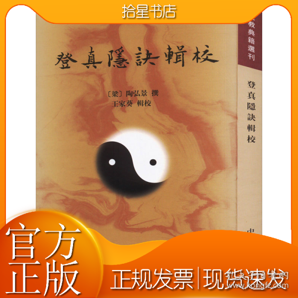 登真隐诀辑校：道教典籍选刊