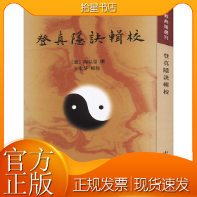 登真隐诀辑校：道教典籍选刊