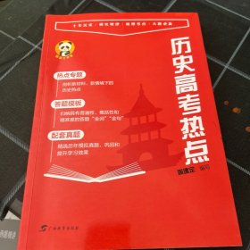 历史高考热点红宝书