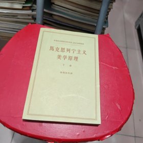 马克思列宁主义美学原理（下册）