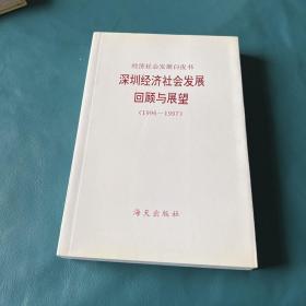 深圳经济社会发展回顾与展望 : 1996～1997【一版一印】