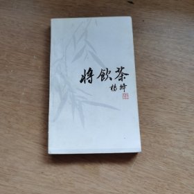 将饮茶