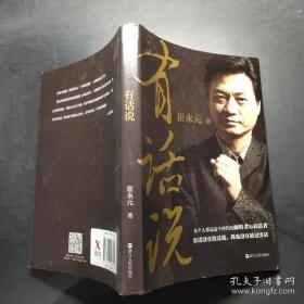 有话说 崔永元