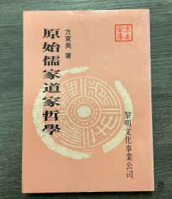 方东美 原始儒家道家哲学（正版保证，二手，品相参考实拍图，境外起运，已支付的订单三至七日内发出，售出*不*退换，注意运费、时间、品相、售后四要素，请谨慎下单！）