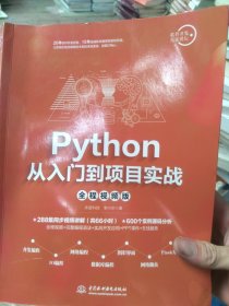 Python从入门到项目实战（全程视频版）