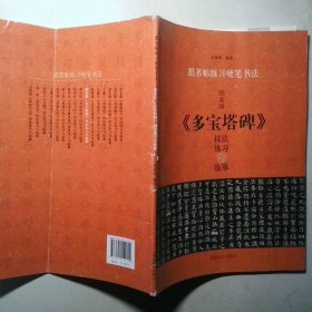 跟名帖练习硬笔书法 颜真卿 多宝 塔碑 技法练习与临摹