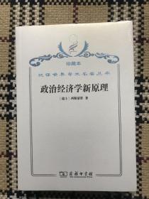 汉译世界学术名著丛书（珍藏本）：政治经济学新原理（全新未拆封） 品相自鉴