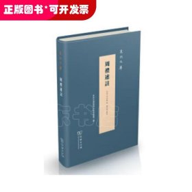 泉州文庫(kù) 周禮述注