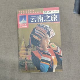 中国之旅黄金版：云南之旅（修订版）