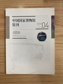 2018中国国家博物馆馆刊第4期.