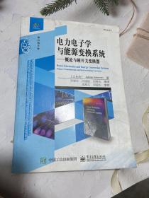 电力电子学与能源变换系统——概论与硬开关变换器