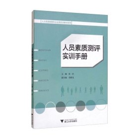 人员素质测评实训手册