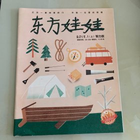 东方娃娃 2018年1 ,3,4,5,6,9,10,11(上）智力版 共8期