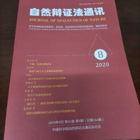 自然辩证法通讯 2020年第8期