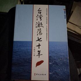 台湾激荡七十年：(1946-2016)