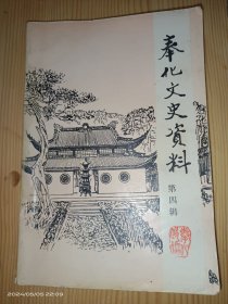 奉化文史资料 第四辑