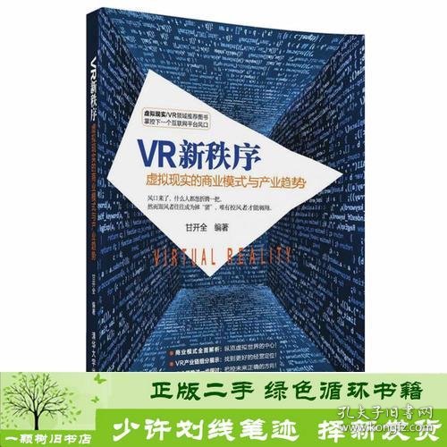 VR新秩序：虚拟现实的商业模式与产业趋势