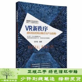 VR新秩序：虚拟现实的商业模式与产业趋势