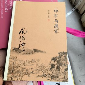 禅宗与道家