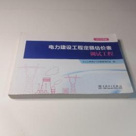 电力建设工程定额估价表调试工程2013年版