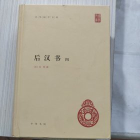 后汉书 四