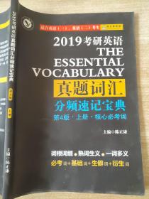 2019考研英语 真题词汇 分频速记宝典 第4版 上册 陈正康 9787562067467