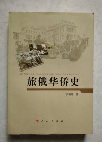 旅俄华侨史