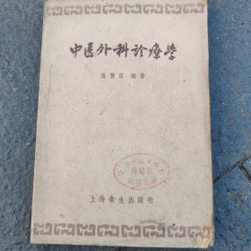 中医外科疗学