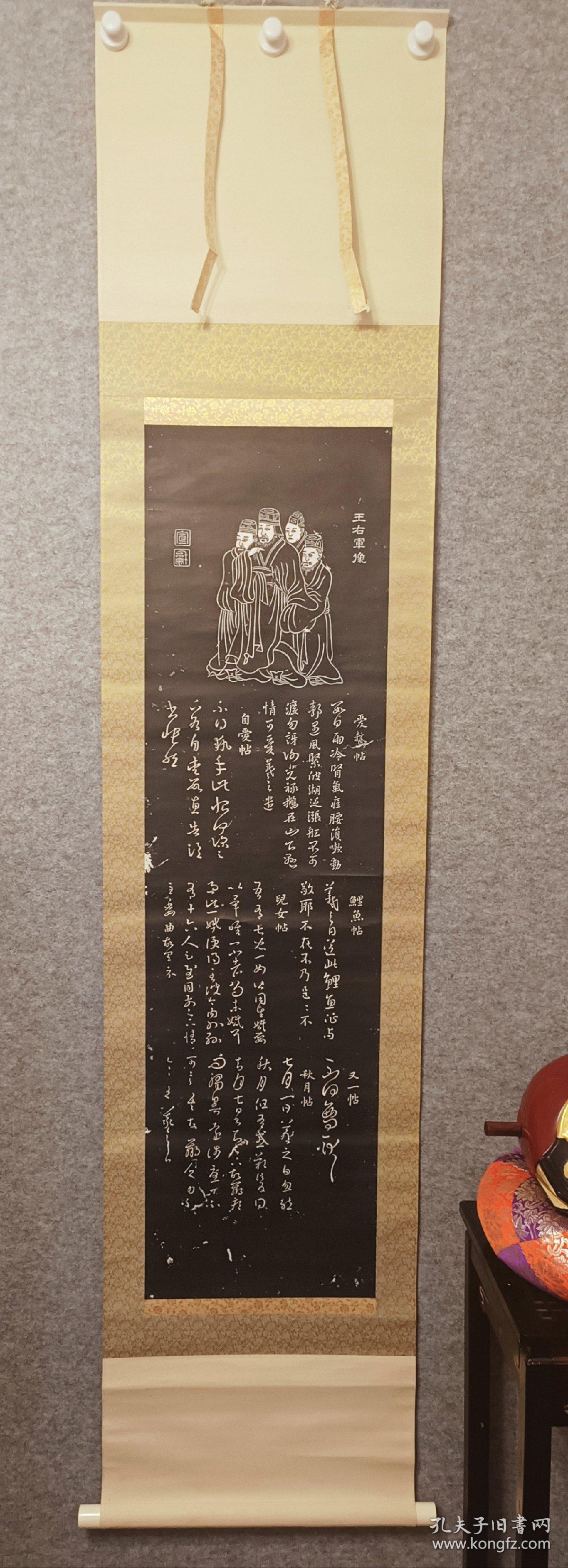 王右军像 王羲之（303年—361年）。 爱鵞帖 自爱帖 鲤鱼帖 儿女帖 又一帖 秋月帖。 日本回流挂轴 拓印纸本。 轴全。 尺寸纵193Cm 横42Cm。 编号(B13)。 年久品，自然旧，折痕，色斑难免。