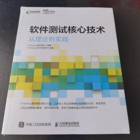 软件测试核心技术 从理论到实践