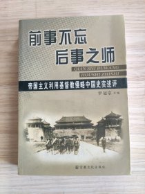 前事不忘后事之师：帝国主义利用基督教侵略中国史实述评