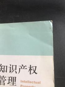 知识产权管理(书皮有污渍瑕疵如图）