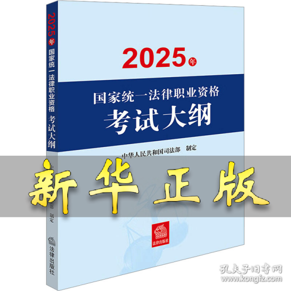 2025年国家统一法律职业资格考试大纲 中华人民共和国司法部 9787524401643 法律出版社