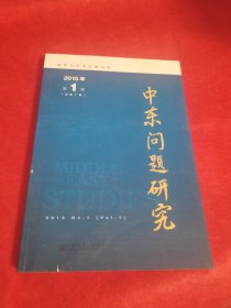 中东问题研究2015年第1期（总第1期）