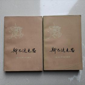 斯巴达克思(上下)