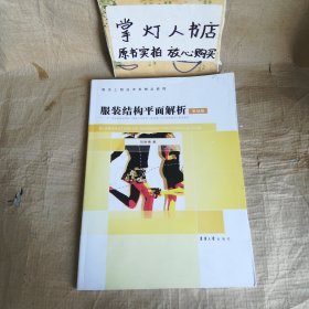 服装结构平面解析（基础篇）刘咏梅