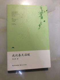 我比春天温暖（作者李立屏签赠本）