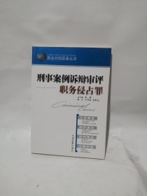 刑事案例诉辩审评.职务侵占罪