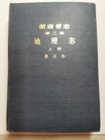 湖南省志（第二卷）地理志·上册（修订本）