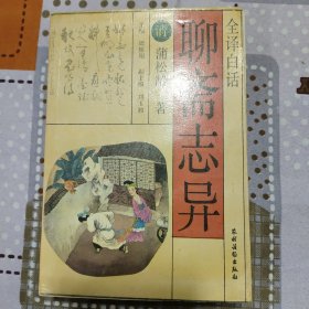 全译白话聊斋志异