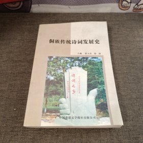 侗族传统诗词发展史