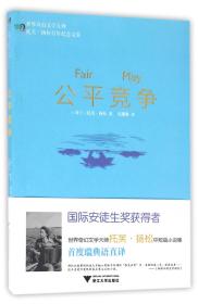 全新正版 公平竞争(托芙·扬松百年纪念文集)/世界奇幻文学大师 (芬兰)托芙·扬松|译者:沈赟璐 9787308163323 浙江大学