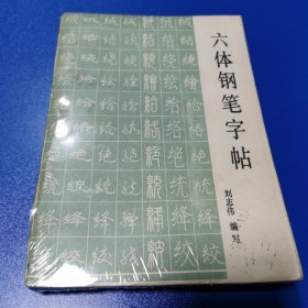 六体钢笔字帖