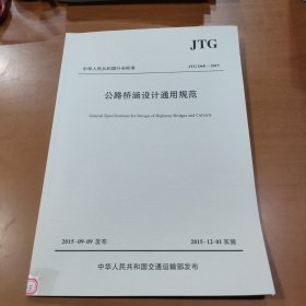 中华人民共和国行业标准（JTGD60-2015）：公路桥涵设计通用规范