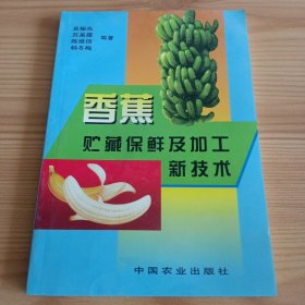 《香蕉贮藏保鲜及加工新技术》【正版现货，品如图，所有图片都是实物拍摄】