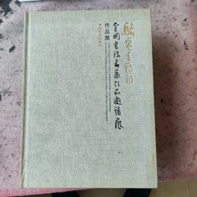 骆宾王诗词全国书法名家作品邀请展作品集