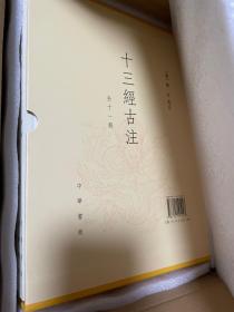 十三經古注 全新品相 完美品相现货速发