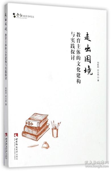 全新正版 走出困境(教育主体的文化建构与实践探讨)/含弘教育学术文丛 倪胜利//何元凯 9787562184355 西南师大