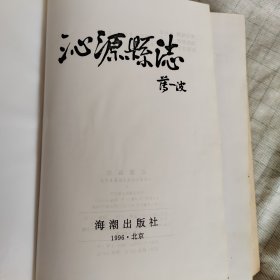 沁源县志，特装本，海潮出版社1996年出版